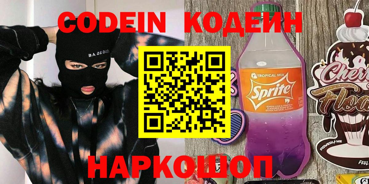 Хабаровск  Кодеин Purple Drank  Codein Purple Drank  Вход с VPN 
