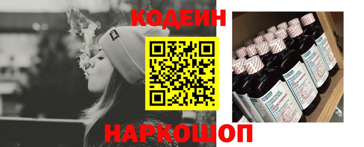 Кодеин Purple Drank Хабаровск